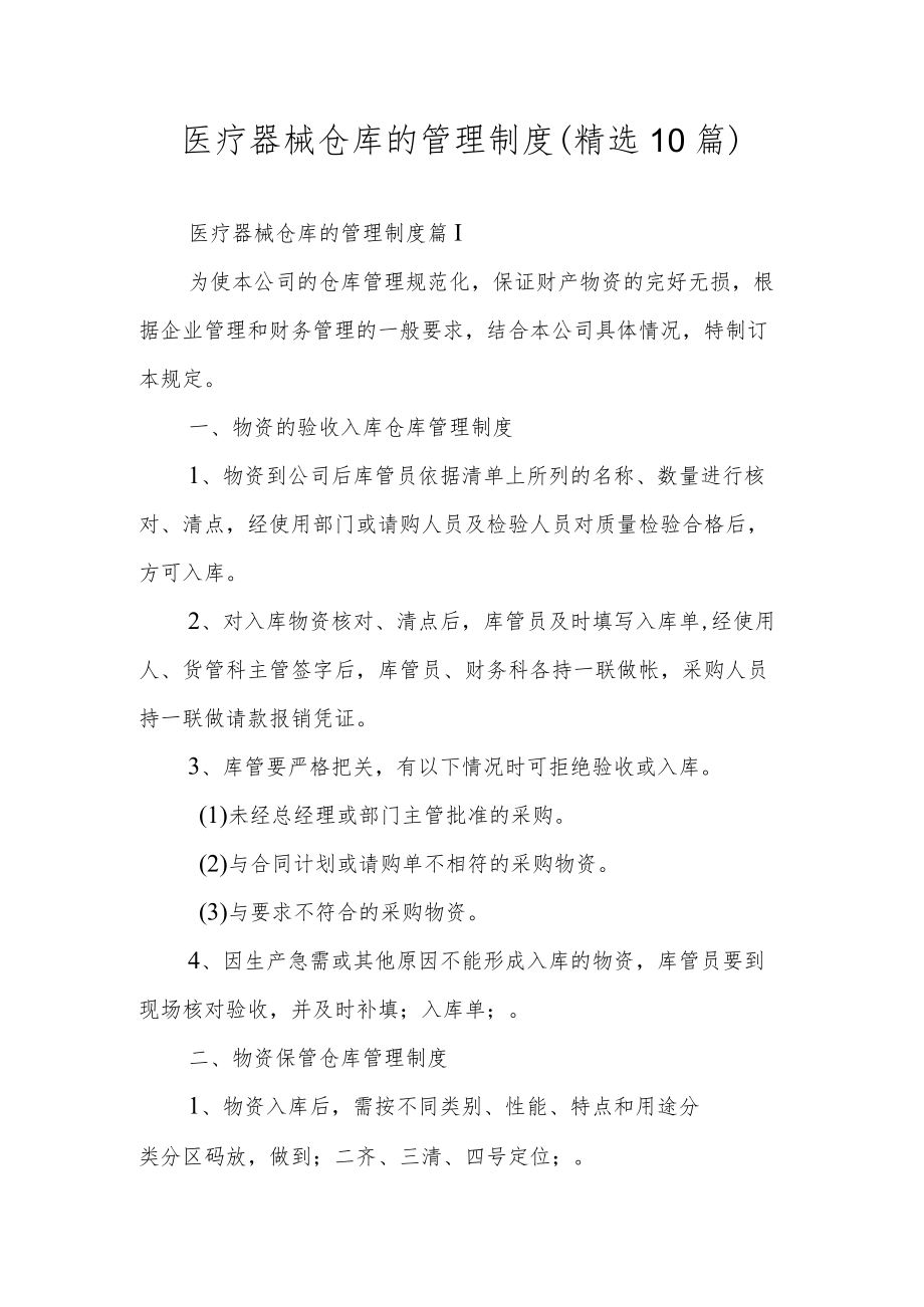 医疗器械仓库的管理制度（精选10篇）.docx_第1页