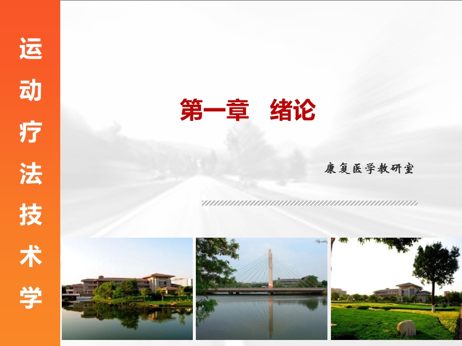 运动疗法技术学课件.ppt_第1页