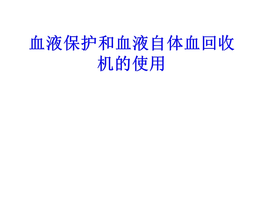 血液保护和血液自体血回收机的使用培训ppt课件.ppt_第1页