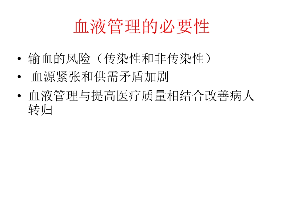 血液保护和血液自体血回收机的使用培训ppt课件.ppt_第3页