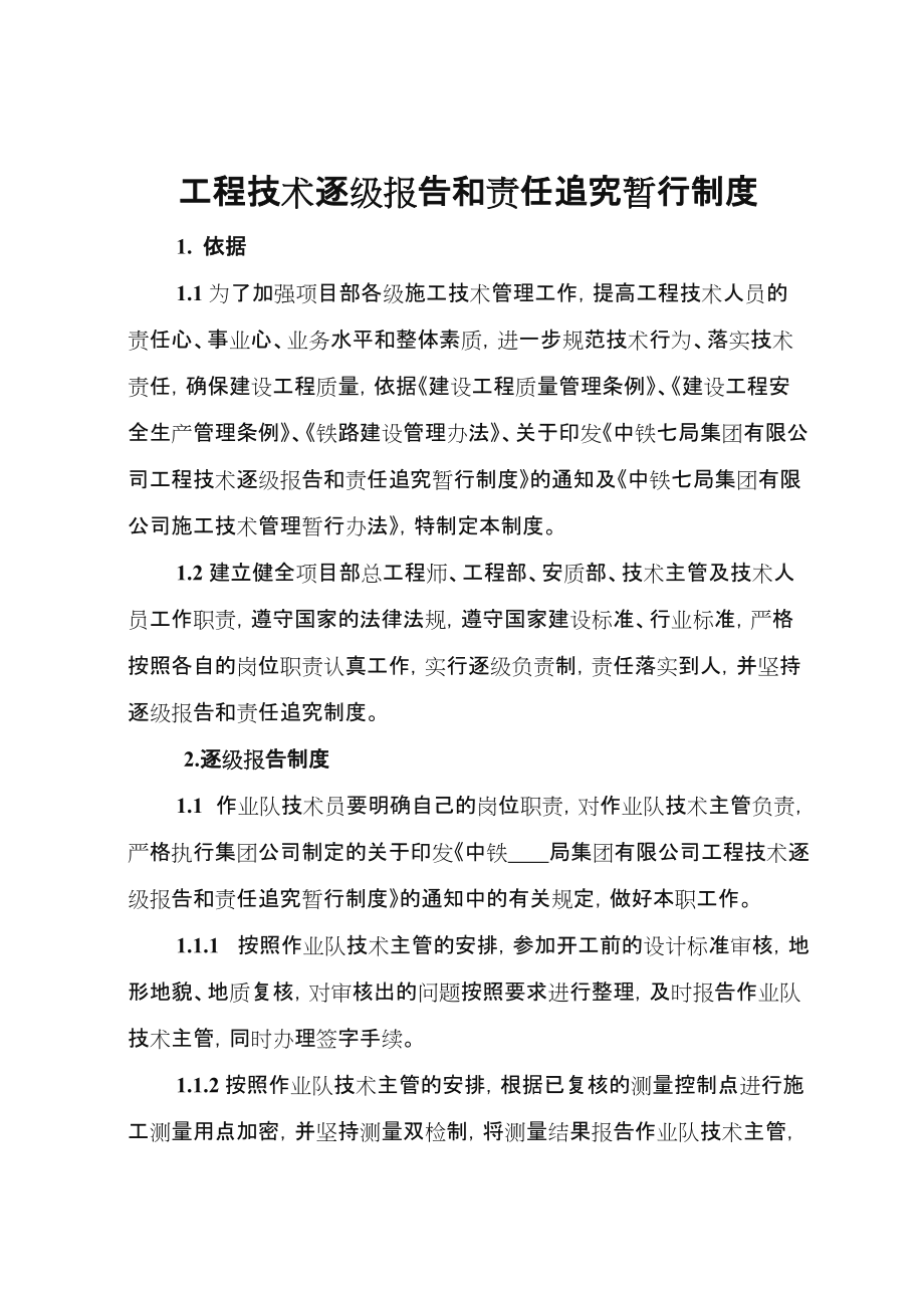 工程技术逐级报告和责任追究暂行制度.doc_第1页