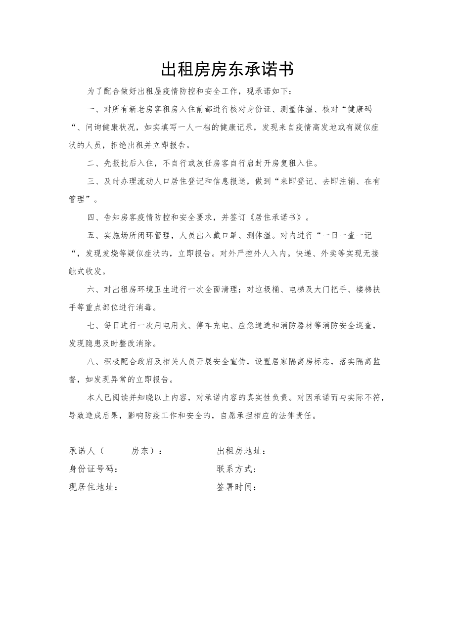 出租房房东承诺书.docx_第1页