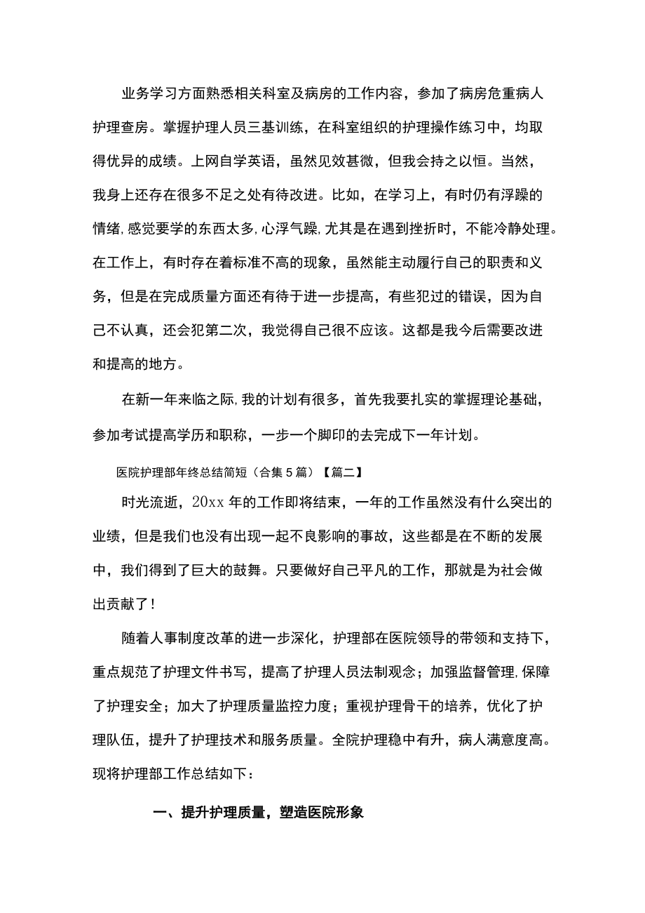 医院护理部年终总结汇编六篇.docx_第2页