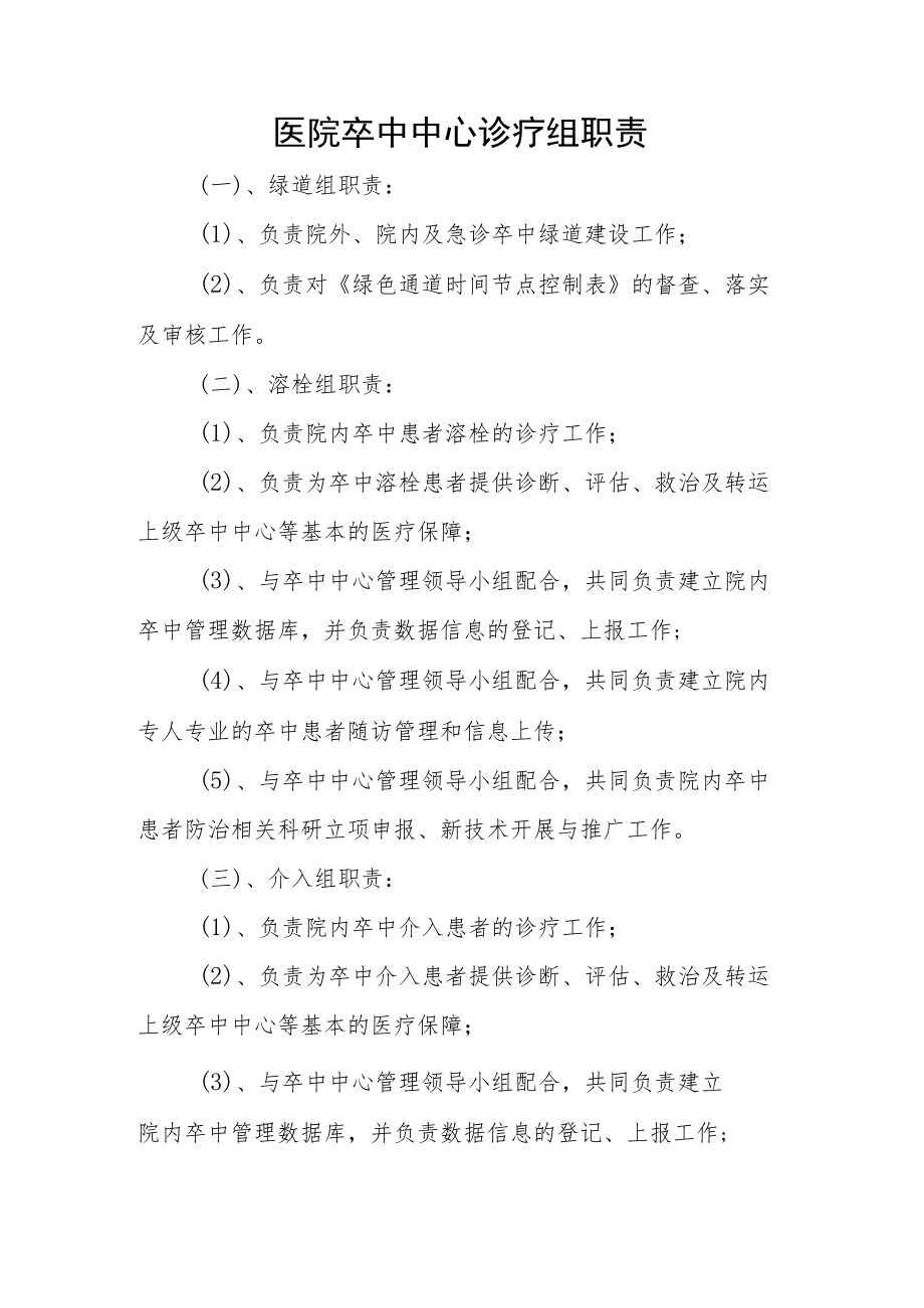 医院卒中中心诊疗组职责.docx_第1页