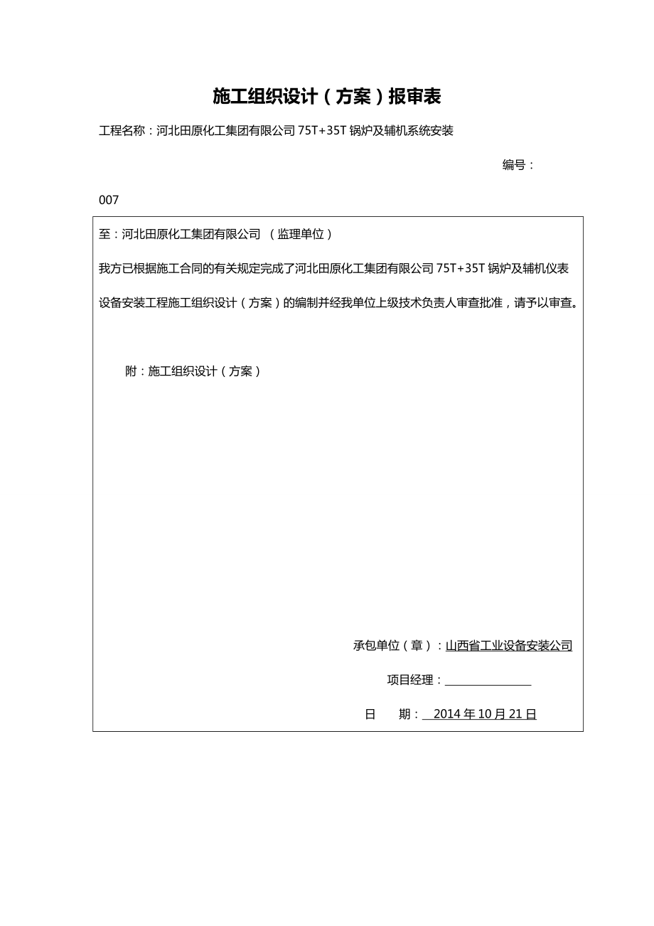 化工厂自控仪表工程施工设计方案.doc_第1页