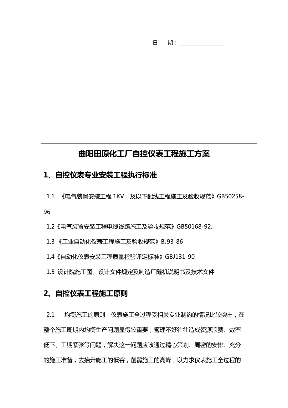 化工厂自控仪表工程施工设计方案.doc_第3页