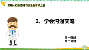 2021 2022部编人教版道德与法治五年级上册《学会沟通交流》优质ppt课件.pptx