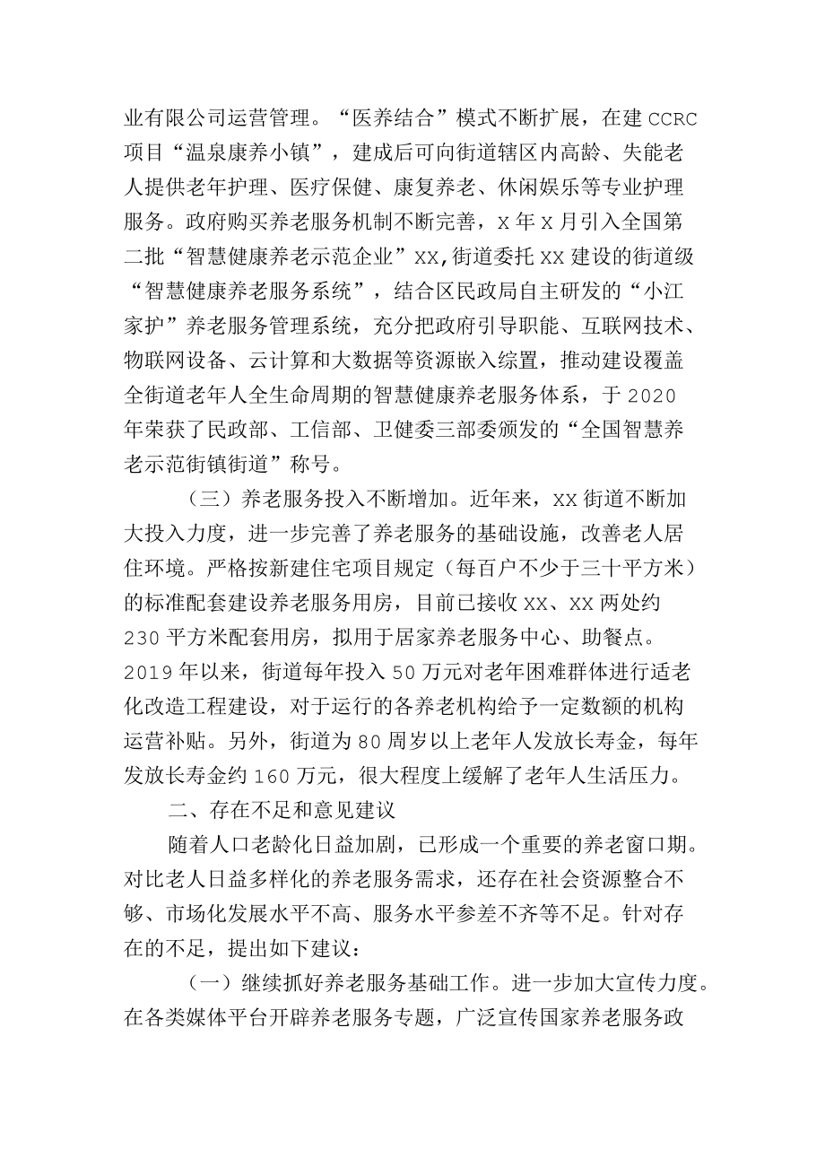 关于街道养老服务工作情况的调研报告.docx_第2页