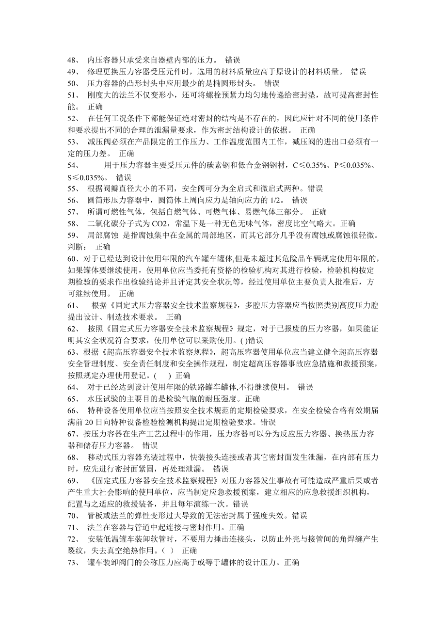 压力容器安全管理总复习题.doc_第3页