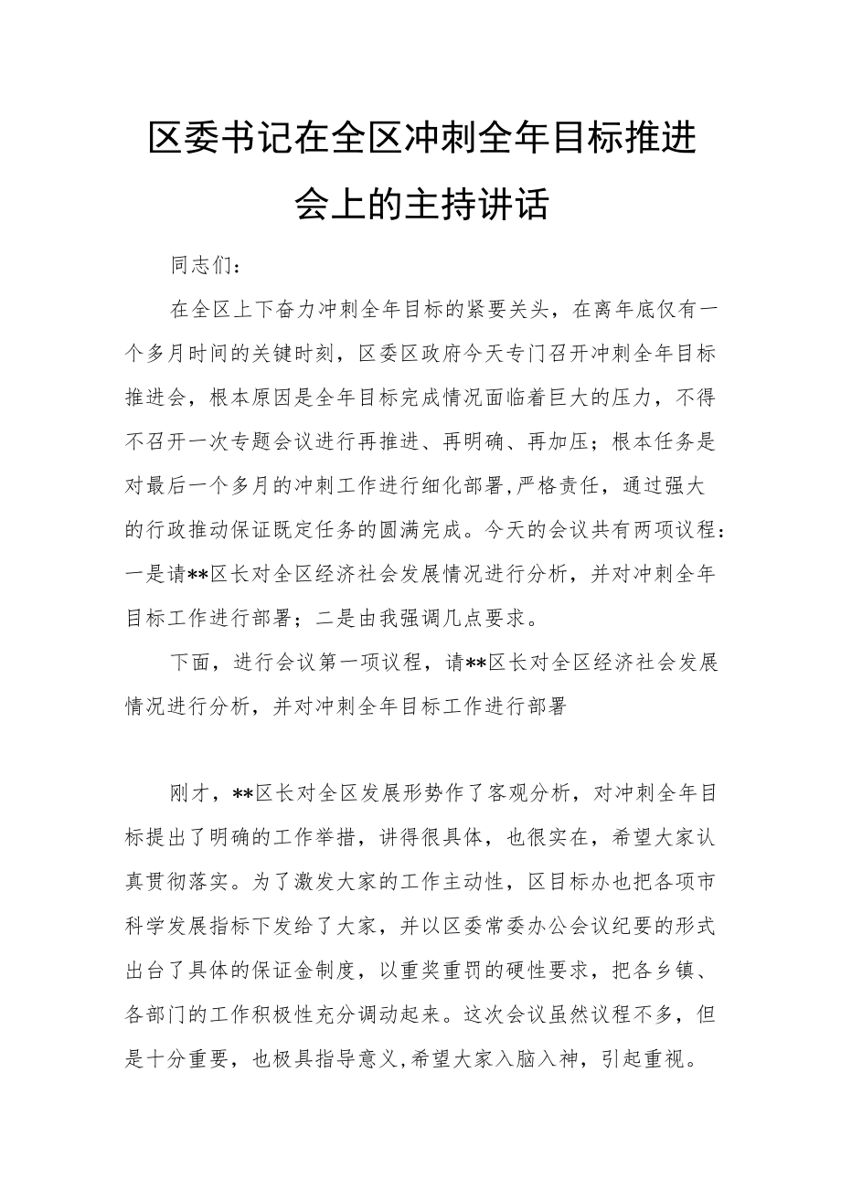 区委书记在全区冲刺全年目标推进会上的主持讲话.docx_第1页