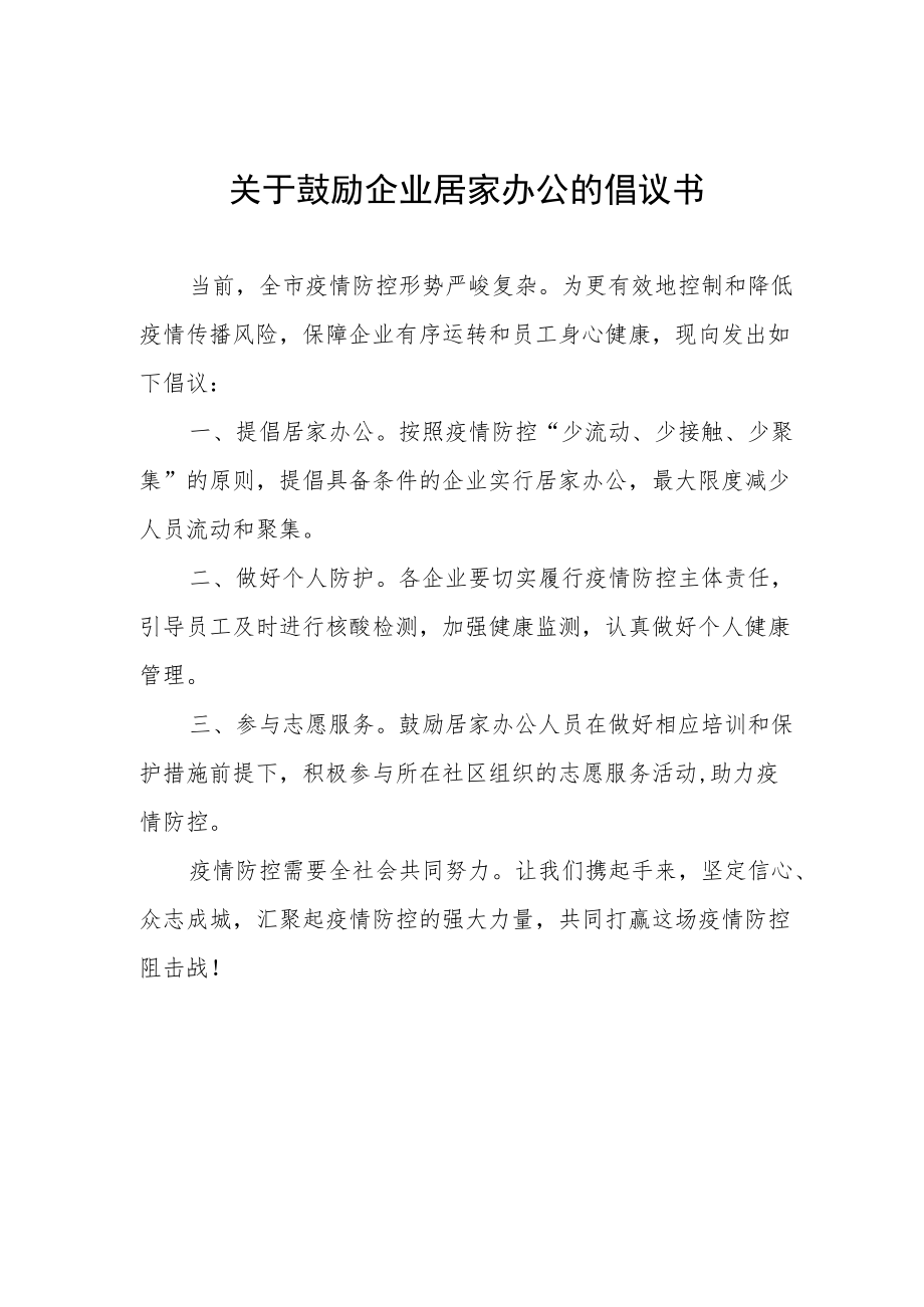 关于鼓励企业居家办公的倡议书.docx_第1页