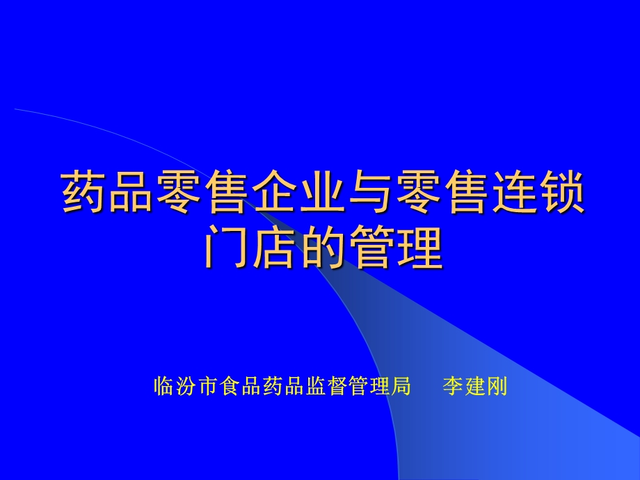 药品零售企业管理课件.ppt_第2页