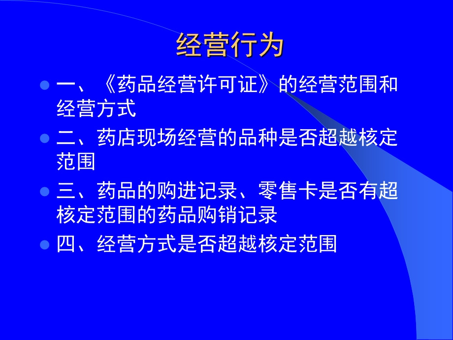 药品零售企业管理课件.ppt_第3页