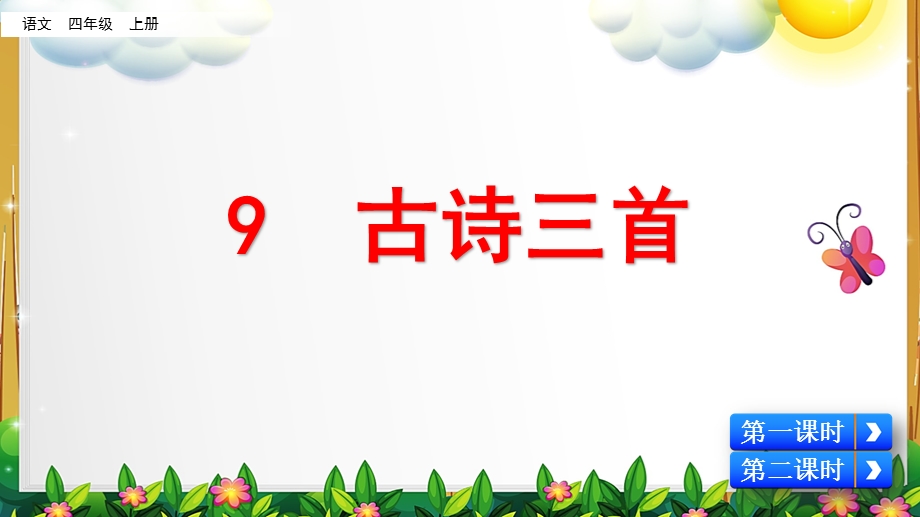 部编版语文四年级上册《古诗三首》ppt课件.pptx_第1页