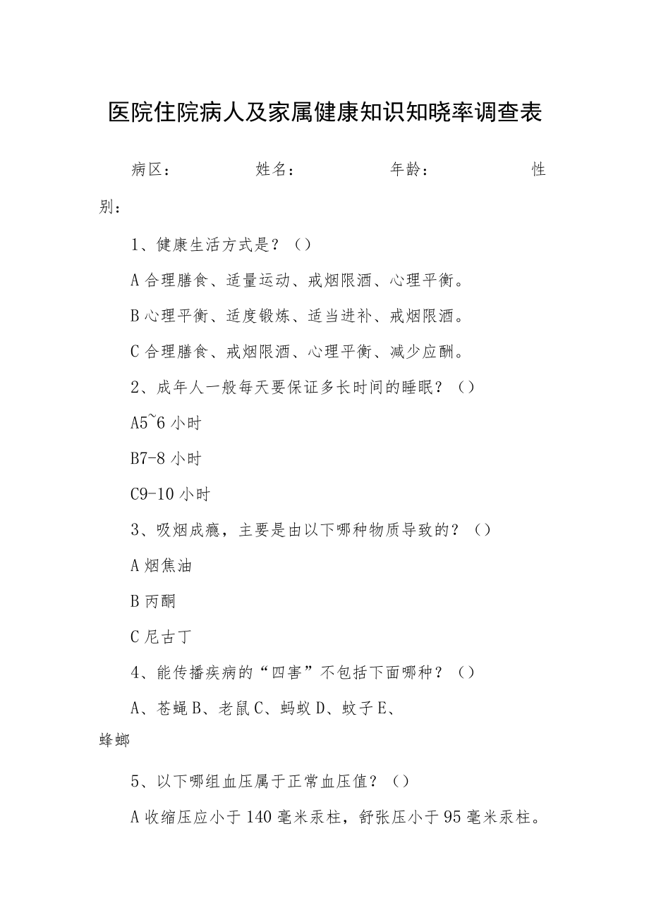 医院住院病人及家属健康知识知晓率调查表.docx_第1页