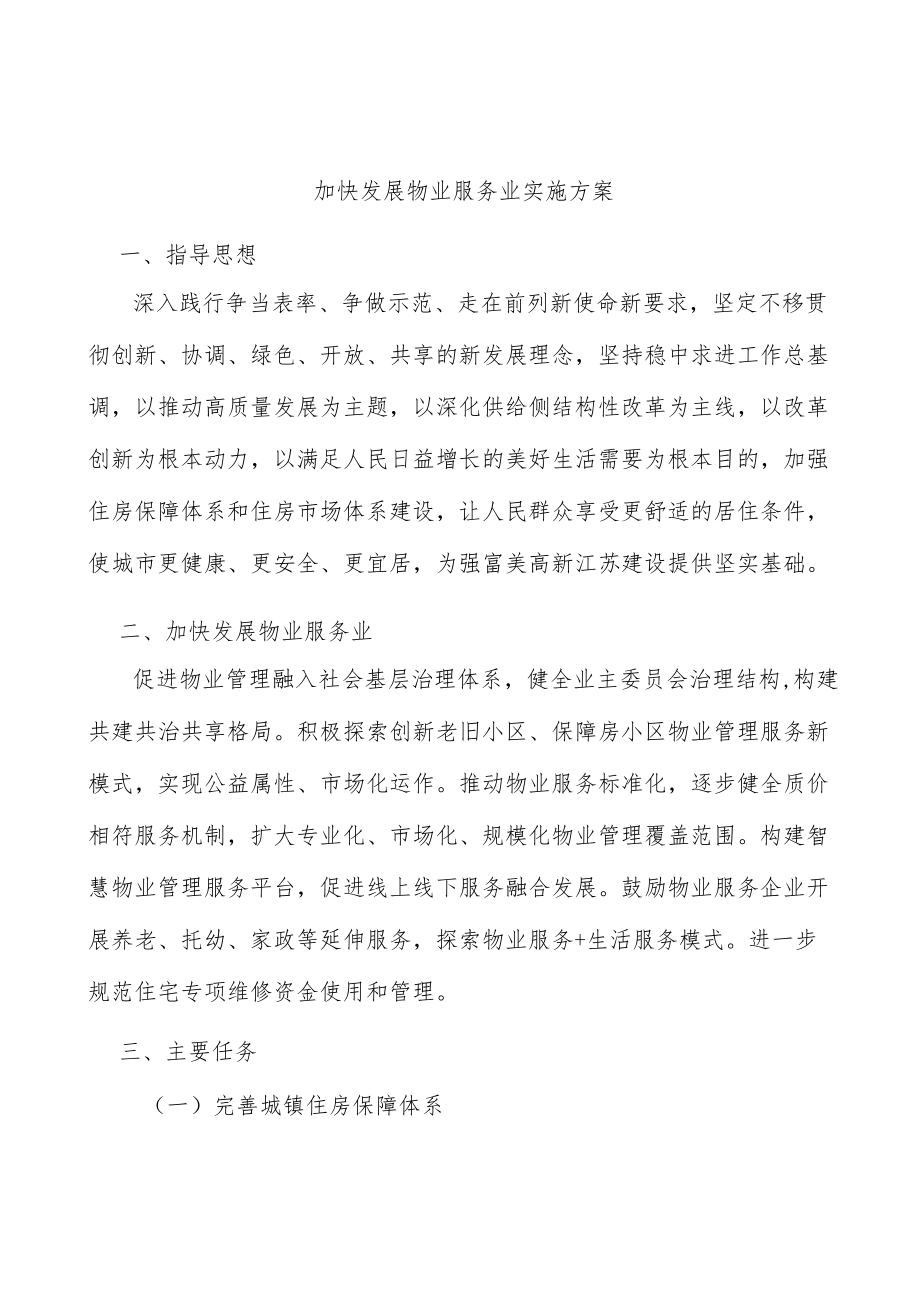 加快发展物业服务业实施方案.docx_第1页