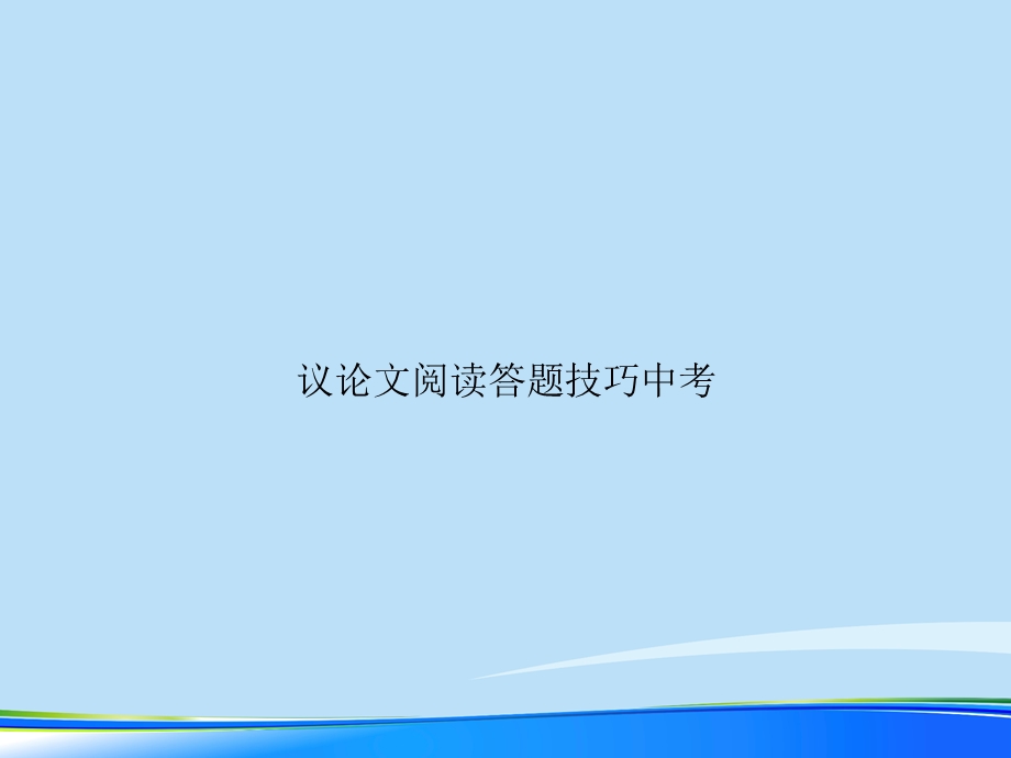 议论文阅读答题技巧中考2021完整版课件.ppt_第1页