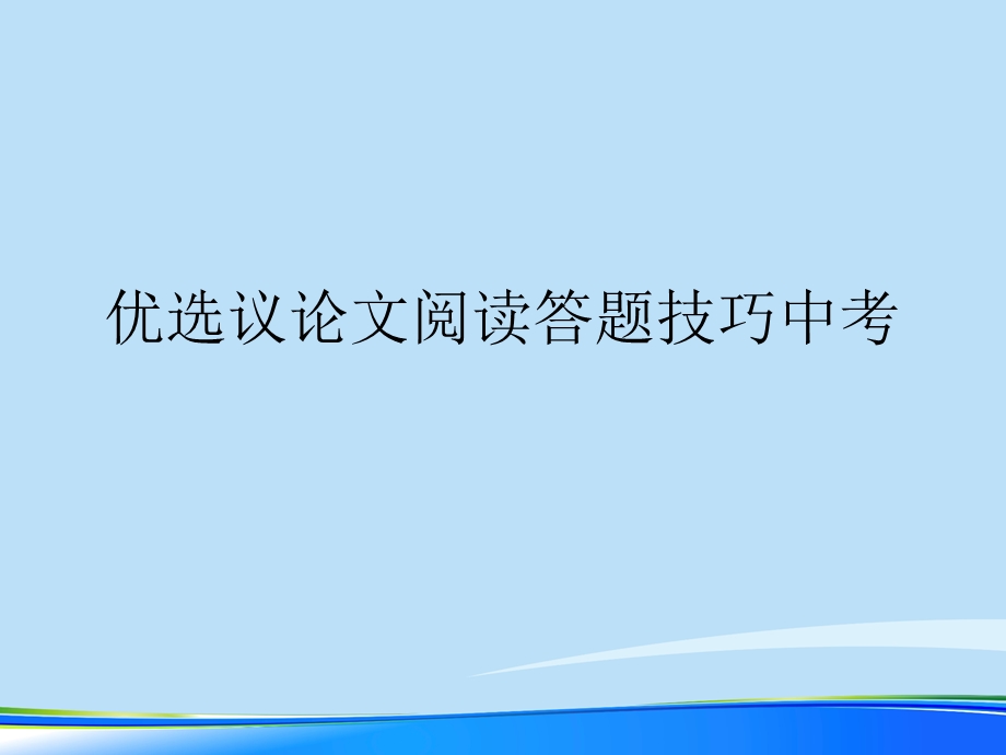 议论文阅读答题技巧中考2021完整版课件.ppt_第2页