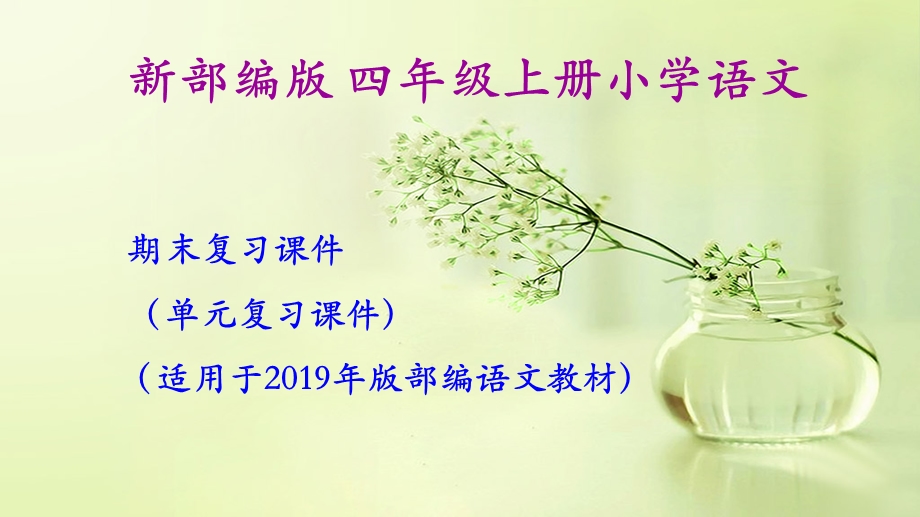 部编(统编)四年级上册小学语文期末复习完整版课件.ppt_第1页