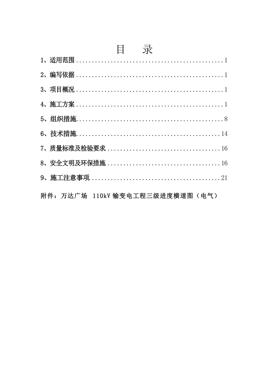 110kV变电站防雷接地施工及方案.doc_第1页