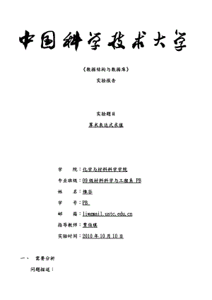 数据结构实验二——算术表达式求值实验报告.doc