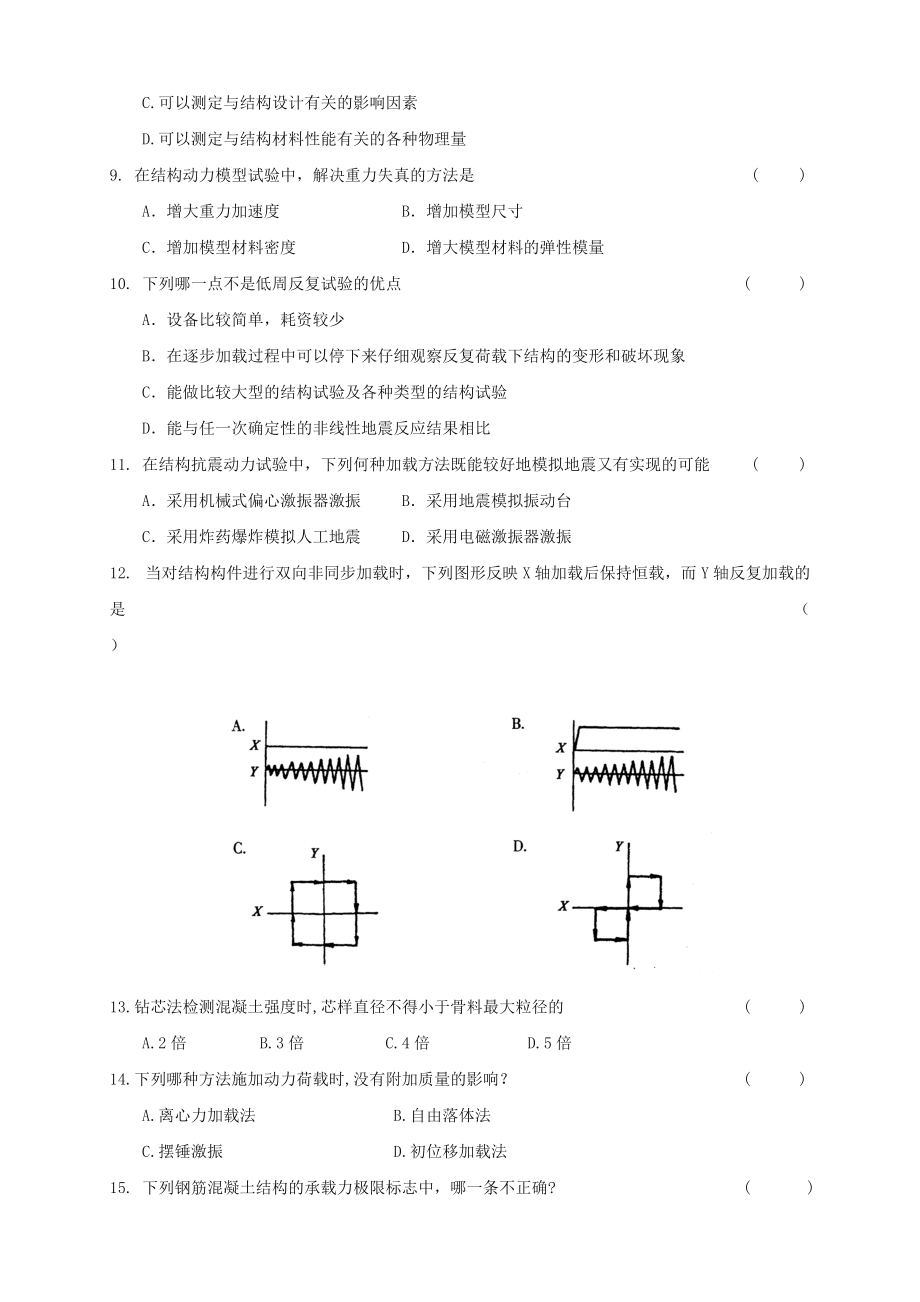 结构试验(答案).doc_第2页