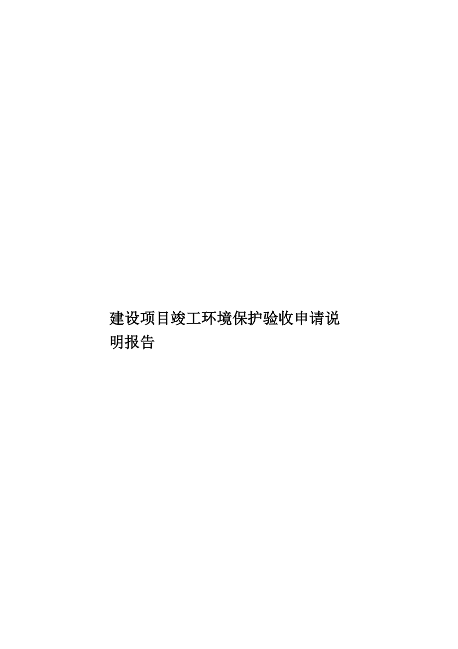 建设项目竣工环境保护验收申请说明报告.doc_第1页