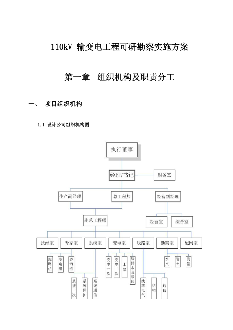 110kV-输变电工程可研勘察实施方案.docx_第1页