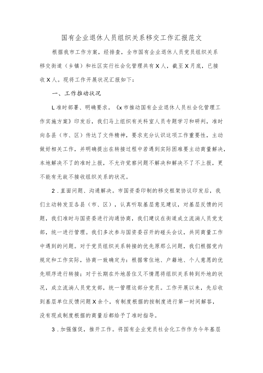 国有企业退休人员组织关系移交工作汇报范文.docx_第1页