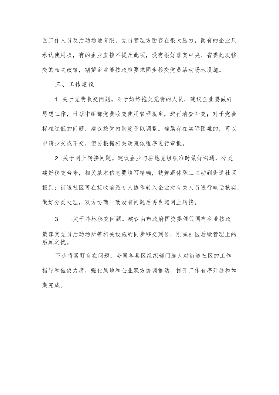 国有企业退休人员组织关系移交工作汇报范文.docx_第3页