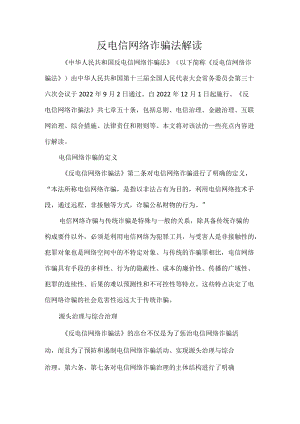 反电信网络诈骗法解读.docx