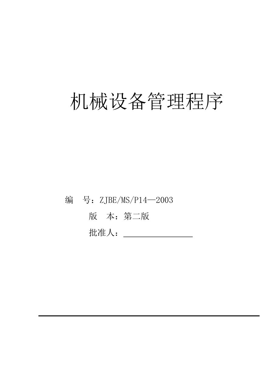 工程局第二建筑公司机械设备管理程序.doc_第1页