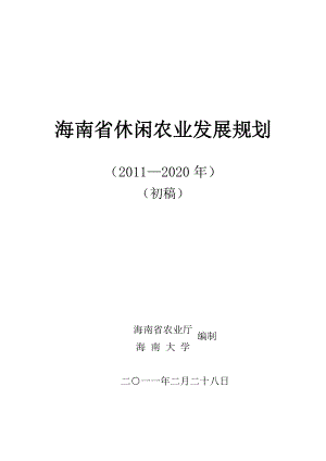 海南生态农业发展规划.doc