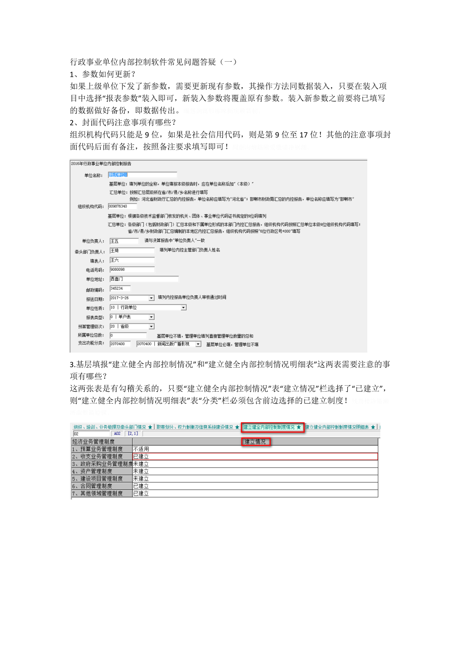 行政事业单位内部控制软件常见问题答疑(一).doc_第1页