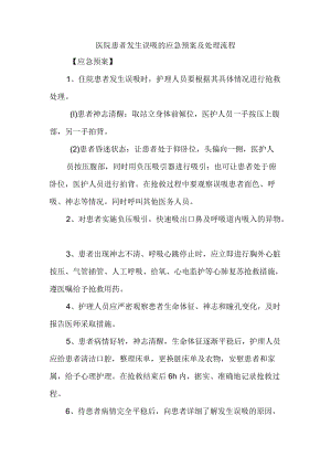 医院患者发生误吸的应急预案及处理流程.docx