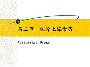 药理学g03 3第三节拟肾上腺素药课件.ppt