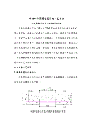 预制电缆沟施工工艺.doc