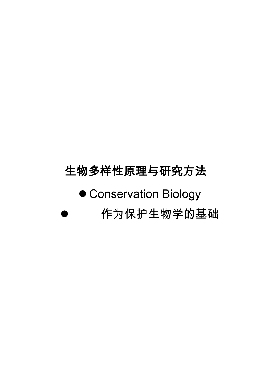 生物多样性原理与研究方法.doc_第1页