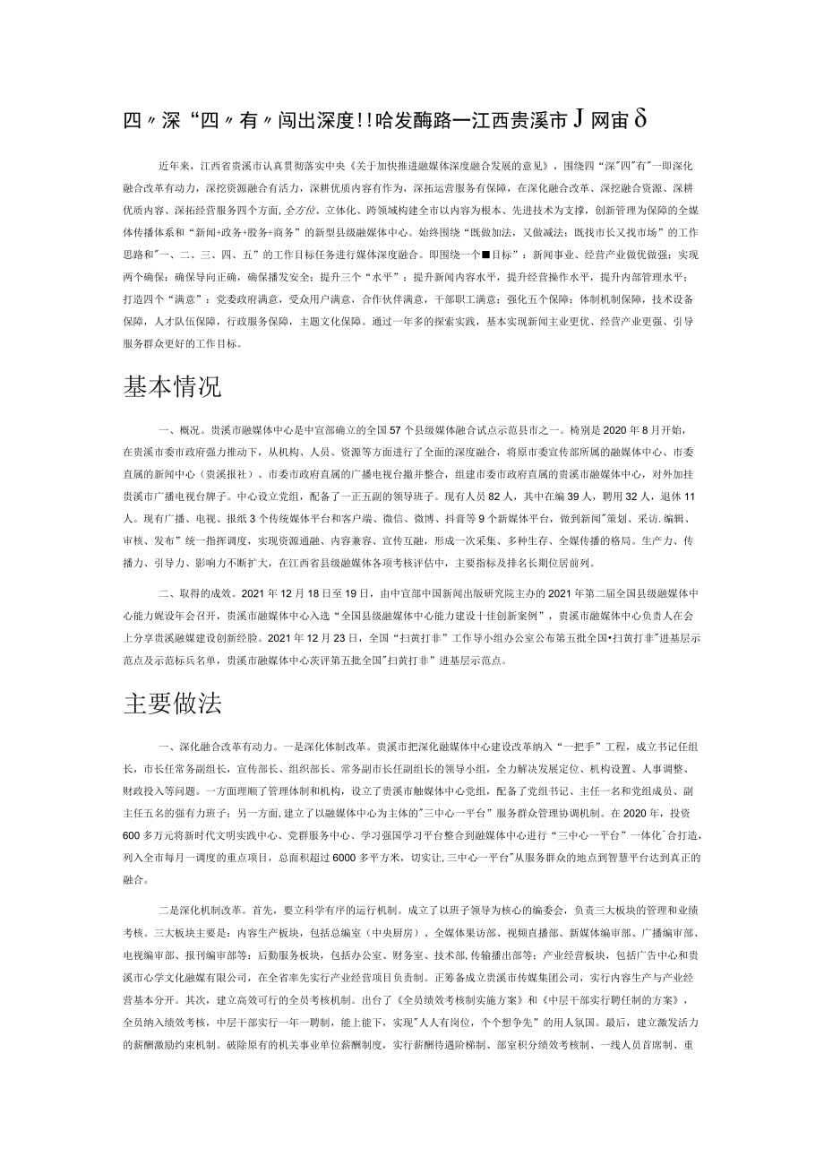 四“深”四“有”闯出深度融合发展新路——江西贵溪市扎实推进融媒中心建设的实践路径.docx_第1页