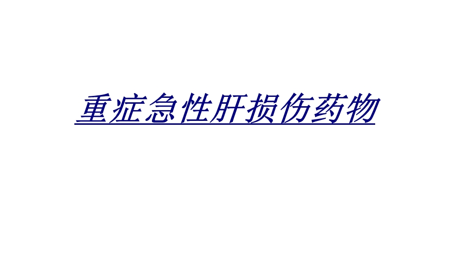 重症急性肝损伤药物讲义课件.ppt_第1页