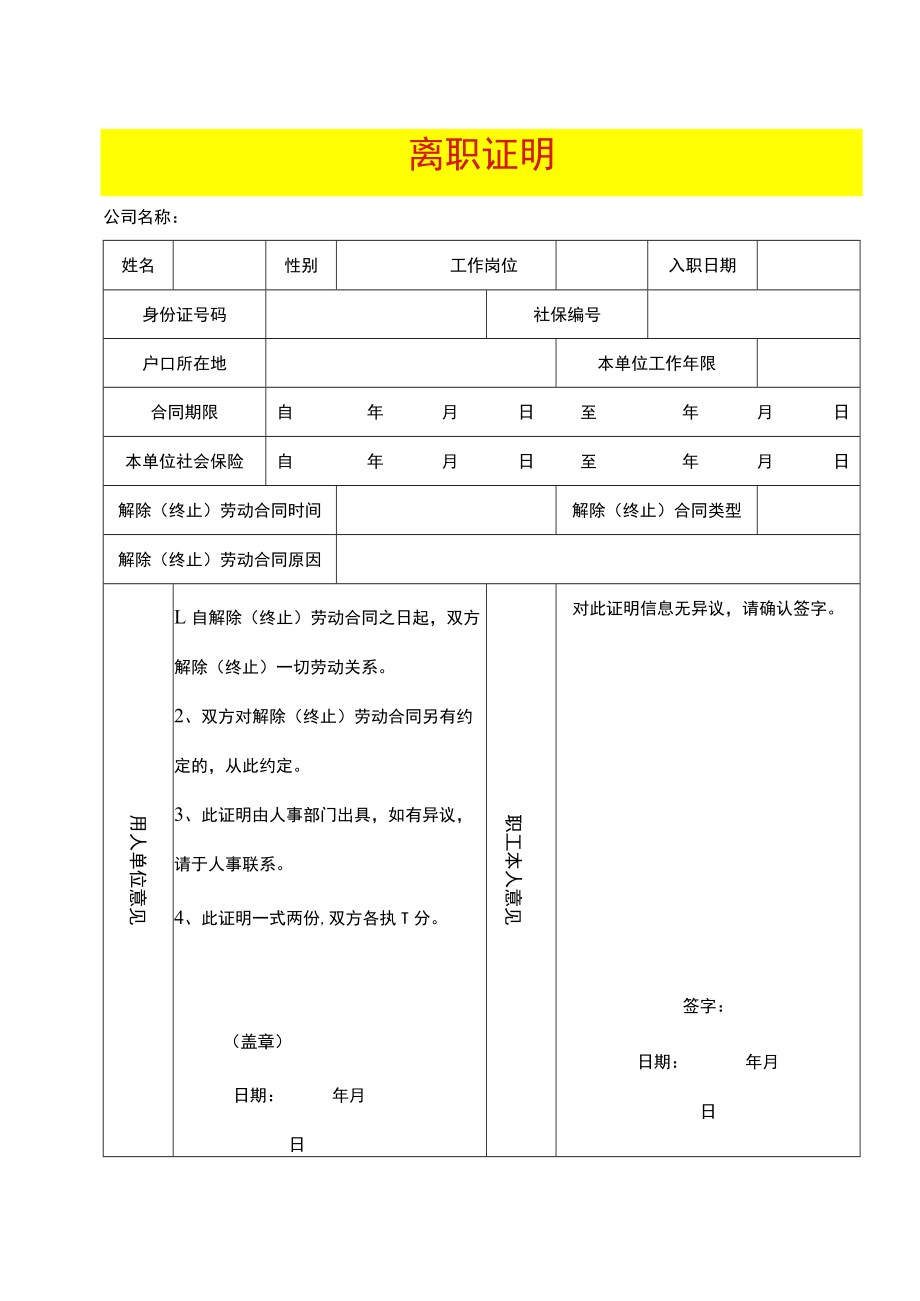 员工辞职申请书及离职证明模板.docx_第1页