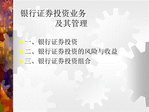 银行证券投资业务及其管理课件.ppt