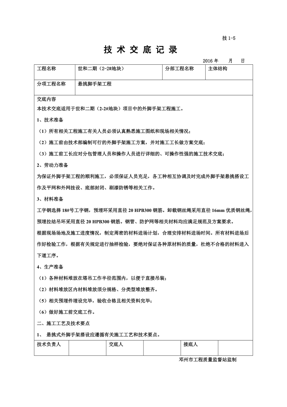 悬挑脚手架技术交底书.doc_第2页