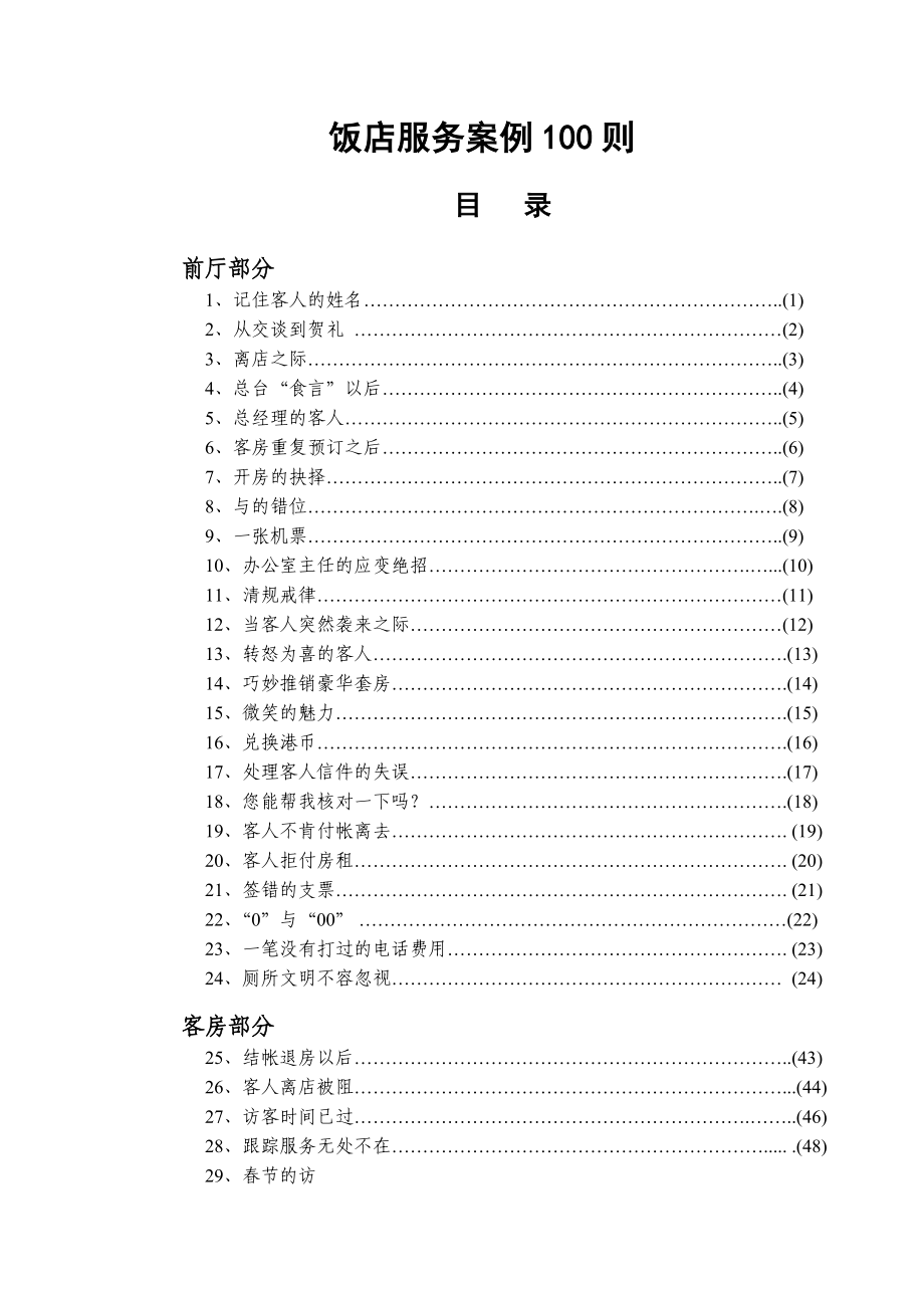 饭店服务管理案例分析.doc_第1页