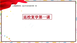 返校复学“开学第一课”心理疏导ppt课件.pptx