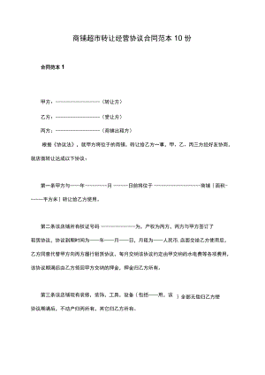 商铺超市转让经营协议合同范本10份.docx