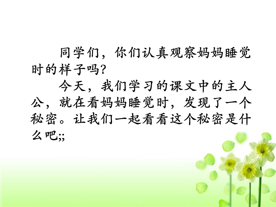 部编版二年级《妈妈睡了》课件.ppt_第1页