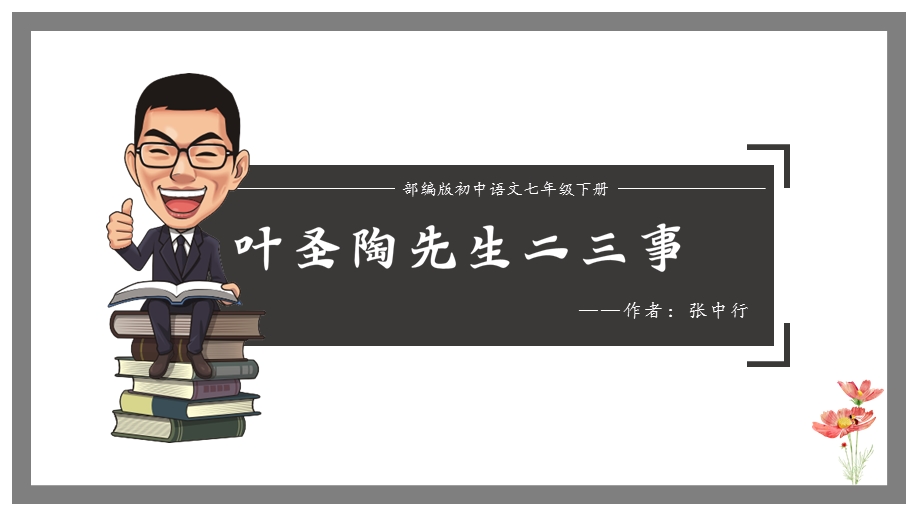 部编版初中语文七年级下册《叶圣陶先生二三事》教学ppt课件.pptx_第1页