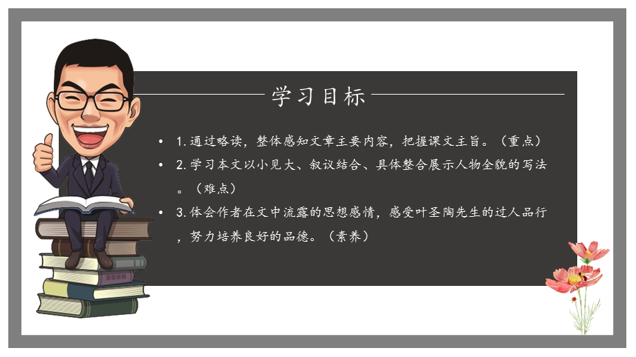 部编版初中语文七年级下册《叶圣陶先生二三事》教学ppt课件.pptx_第3页