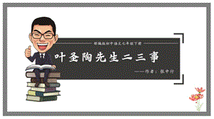 部编版初中语文七年级下册《叶圣陶先生二三事》教学ppt课件.pptx